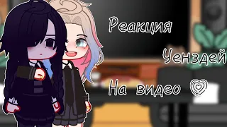 🖤Реакция Уенздей на видео про них🖤/тик ток/лайк/[3 админ]