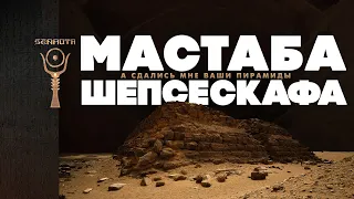 Мастаба Шепсескафа ...а сдались мне ваши пирамиды ▲ [by Senmuth]