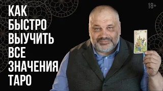 Как быстро выучить значения карт Таро? Изучение Арканов | Таро для начинающих.