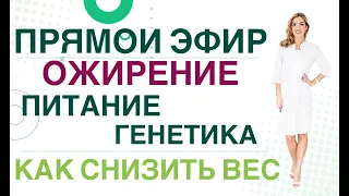 💊 Ожирение: питание,генетика Как снизить вес?  Прямой эфир Врач эндокринолог, диетолог Ольга Павлова