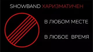 Showband "Харизматичен"