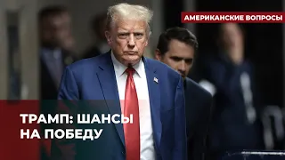 Чем привлекает избирателей Дональд Трамп? | Подкаст «Американские вопросы»