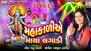 Kinjal Dave Latest Garba - Mahakali Ae Maya Lagadi New Garba - Mahakali Maa DJ Garba 2023