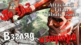 Что за Attack On Titan Tribute Game ? - Взгляд Изнутри