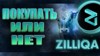 🔴 Стоит ли сейчас ПОКУПАТЬ ZIL | ОБЗОР токена  ZILLIQA ( ZIL ) #zil #Zilliqa  #токенzil #zilcrypto