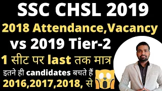 SSC CHSL 2019 | 2018 Attendance, Vacancy vs 2019 Tier-2 | 1सीट पर last तक इतने ही 🙄| #ssc #chsl #cgl