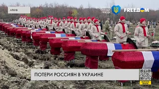 Потери РФ в Украине. Новые данные