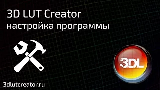 Настройка программы 3D LUT Creator