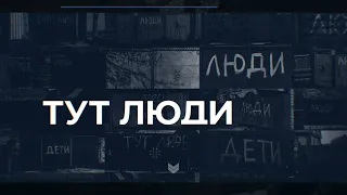 «Тут Люди» з волонтером Вадимом Гейко — дивіться завтра о 19:00 на НТН