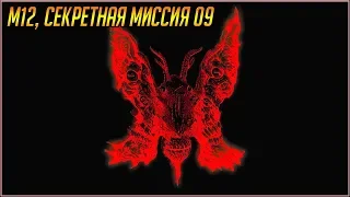 Секретные Миссии Devil May Cry 5. М12, секретная миссия 9.