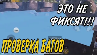 ПРОВЕРКА БАГОВ!!! ТАКОГО ВЫ НЕ ВИДЕЛИ!!! МЕТРО РОЯЛЬ | METRO ROYALE