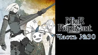 [PS3] NieR: Replicant - Часть №30 [Акт III] (Прохождение на русском)