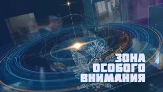 Зона особого внимания. Выпуск от 10 ноября 2021