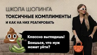 ТОКСИЧНЫЕ КОМПЛИМЕНТЫ: ПОЧЕМУ НАМ ИХ ДЕЛАЮТ И КАК НА НИХ РЕАГИРОВАТЬ