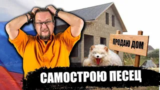 Самострою в России приходит конец. Как? Почему? Зачем?