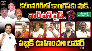 కరీంనగర్ లో వార్ వన్ సైడ్.. Karimnagar Public Talk | Bandi Sanjay VS Vinod Kumar | BRS | Mirror TV