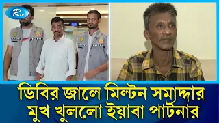 অবশেষে ডিবির জালে মিল্টন সমাদ্দার, মুখ খুললো ই’য়া’বা পার্টনার | Milton Samadder | DB | Rtv News