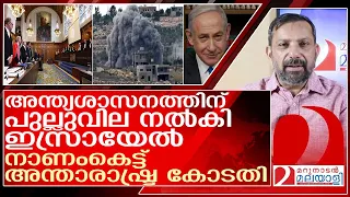 യുദ്ധം നിർത്താൻ അന്താരാഷ്ട്ര കോടതി...ബോംബിട്ട് മറുപടി നൽകി ഇസ്രായേൽ l Israel