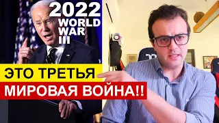 2022 "ЭТО ТРЕТЬЯ МИРОВАЯ ВОЙНА" Речь Президента Байдена! Зарабатываем на этом!!