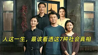 《人世间》：人这一生，应该看透这七种社会真相