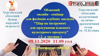 "Піар як інструмент для просування власного культурного продукту"