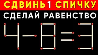 Даже Вовочка смог решить! Головоломка со спичками. Сложные задачи на канале. Присоединяйся! #shorts