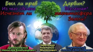 Дробышевский С.В. Черепащук А.М. Старобинский А.А.  Был ли прав Дарвин?  Из чего сделана Вселенная?