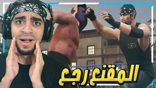 نمط المهنة #2 : ضربني شخص مقنع في المكسيك !!!! 👹😱 - WWE 2K19