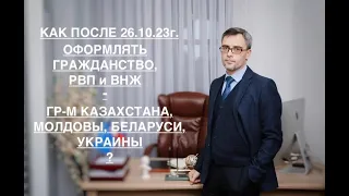 КАК ТЕПЕРЬ ОФОРМЛЯТЬ ГРАЖДАНСТВО, ВНЖ и РВП – ГР-М КАЗАХСТАНА, МОЛДОВЫ, БЕЛАРУСИ, УКРАИНЫ ?