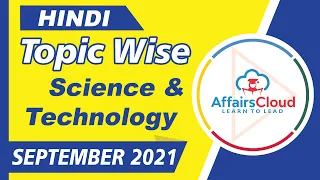 Science And Technology September Hindi 2021,Topic-Current Affairs, For All Exams