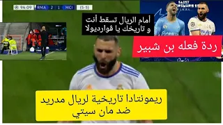 ال JSK ريمونتادا تاريخية لريال مدريد و ڨوارديولا و فلسفته تسقط أمام التاريخ/ ردة فعل بن شبير