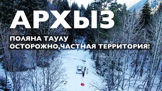 АРХЫЗ 2021. ПОЛЯНА ТАУЛУ. ОСТОРОЖНО, ЧАСТНАЯ ТЕРРИТОРИЯ!