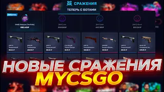 НОВЫЕ СРАЖЕНИЯ С БОТАМИ НА MYCSGO! ПРОМОКОД +40% KALINA