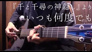 【TAB】“Always With Me (Spirited Away)”  by Osamuraisan「いつも何度でも」ミニギターで弾いてみた【千と千尋の神隠し】