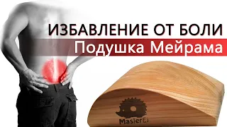 Забудь про боли в спине и пояснице ! Делаем подушку Мейрама