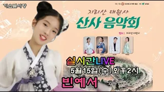 실시간LIVE생방송 빈예서 강태관 김보성 박정미 산청대원사 산사음악회 2024.5.15(수)오후2시