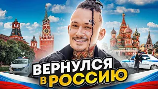 Как Я ВЕРНУЛСЯ В РОССИЮ...