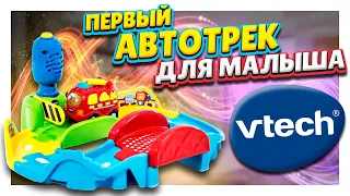 Vtech автотрек для самых маленьких ! Супер игрушка, развивает, обучает и дарит радость! #игрушки