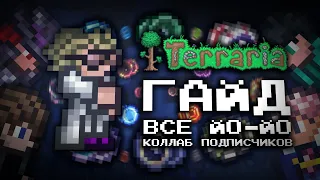 Гайд по ВСЕМ ЙО-ЙО Террария 1.4.3