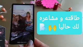 ما هي طاقته و مشاعره ليك حاليا🙌🌬️