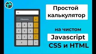 Как сделать простой калькулятор на чистом JavaScript, CSS и HTML