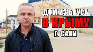 Дом из клеенного бруса Крым (г. Саки)