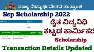 Ssp Scholarship 2021 Update | Raitha vidhyanidhi , Labour Amount Sanctioned #ssp #Ssp_Kannada_educo,