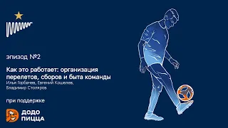 Как это работает? // Организация перелетов, сборов и быта команды