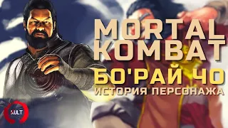 Mortal Kombat - Бо'Рай Чо | История пьяного мастера | Новогодний🎅