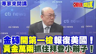 【專家來開講】金磚“開第一槍”報復美國！ "黃金萬兩"抓住拜登小辮子！@HeadlinesTalk  20240503