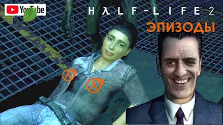 HALF-LIFE 2: EPISODE 1 и EPISODE 2 ЗА ОДИН СТРИМ | ЗАБЕГ ПО ХАЛФ ЛАЙВ 2 | HALF-LIFE 2 | HL2 |#2