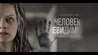 Человек-Невидимка полный фильм смотреть онлайн