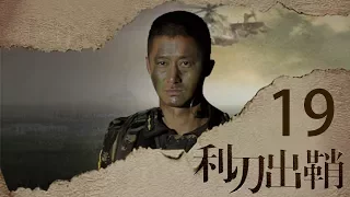 我是特种兵之利刃出鞘 高清版 第19集 【吴京领衔出演】——晨光迎来桃花运