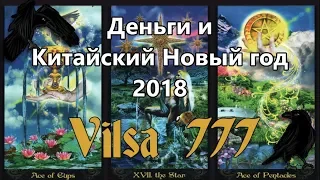 ДЕНЬГИ и Китайский Новый год -2018